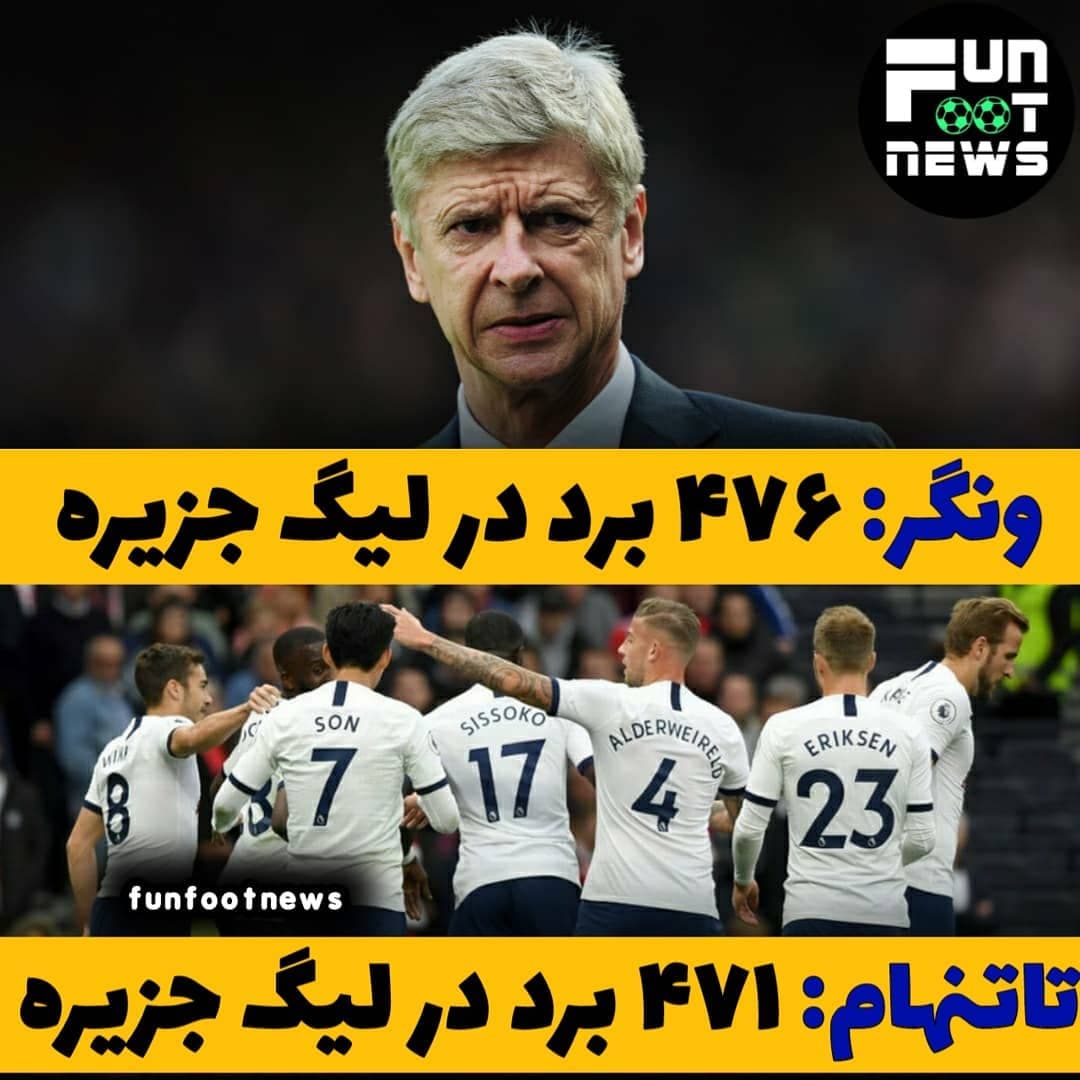 یه فکت بسیار زیبا و جالب از پروفسور ونگر