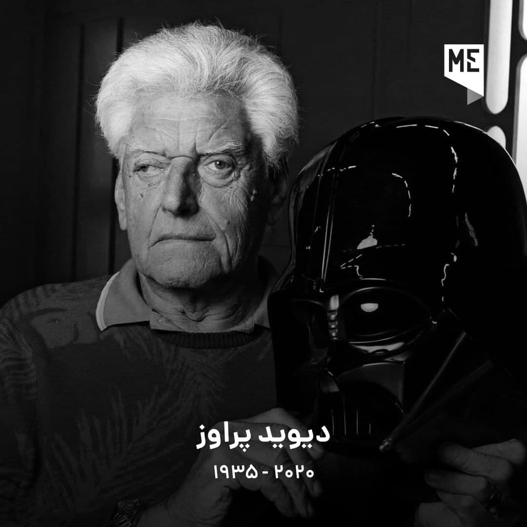 دیوید پراوز هم قربانی کروناویروس شد!