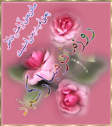 ??ولادت حضرت فاطمه س و روز مادر مبارک??