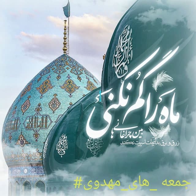 ??جمعه_های_مهدوی#??