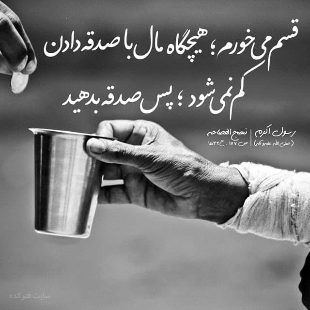 ??احادیث کاربردی راجب صدقه??