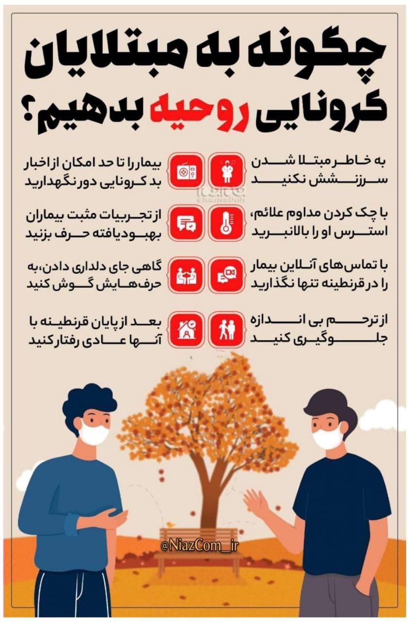 چگونه به مبتلایان کرونایی روحیه بدهیم؟ 