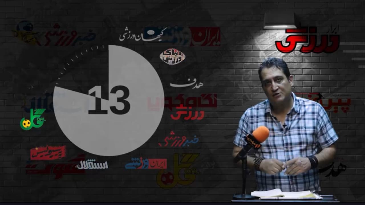 برنامه ریزی جدید لیگ برتر: هرچه شما بفرمایید / 60 ثانیه با روزنامه ها (شنبه 15 آذر 99)