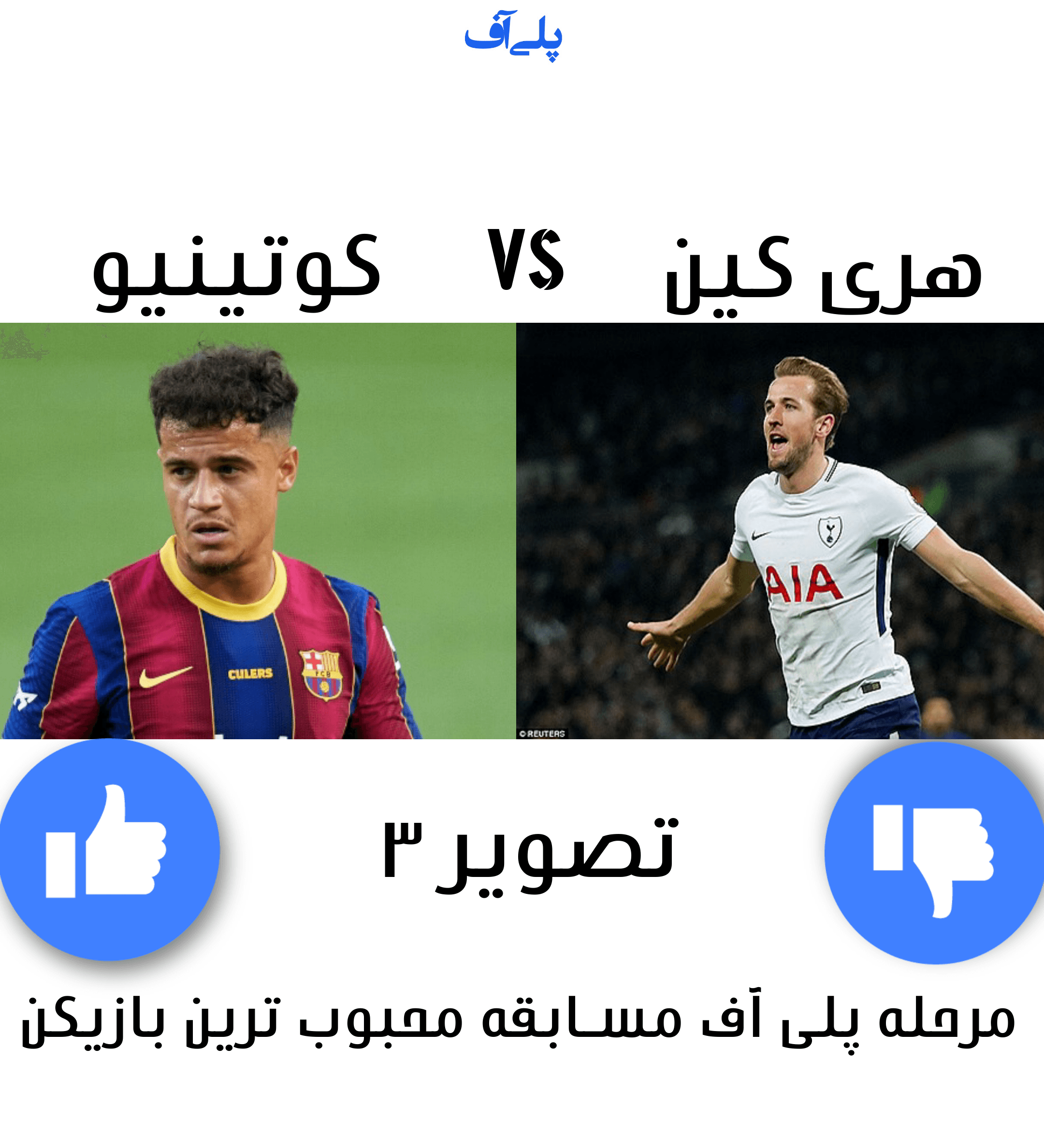مرحله پلی آف مسابقه محبوب ترین بازیکن ، تصویر ۳ ، هری کین Vs کوتینیو