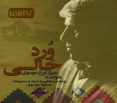آهنگ لری ورد خالی از میرزا ایرج موسوی