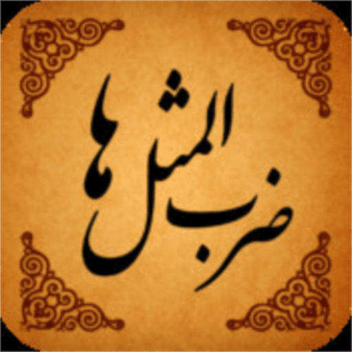 شماری از ضرب المثل های کُردی