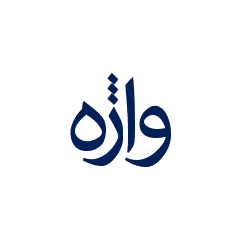شماری از واژگان متروک پارسی