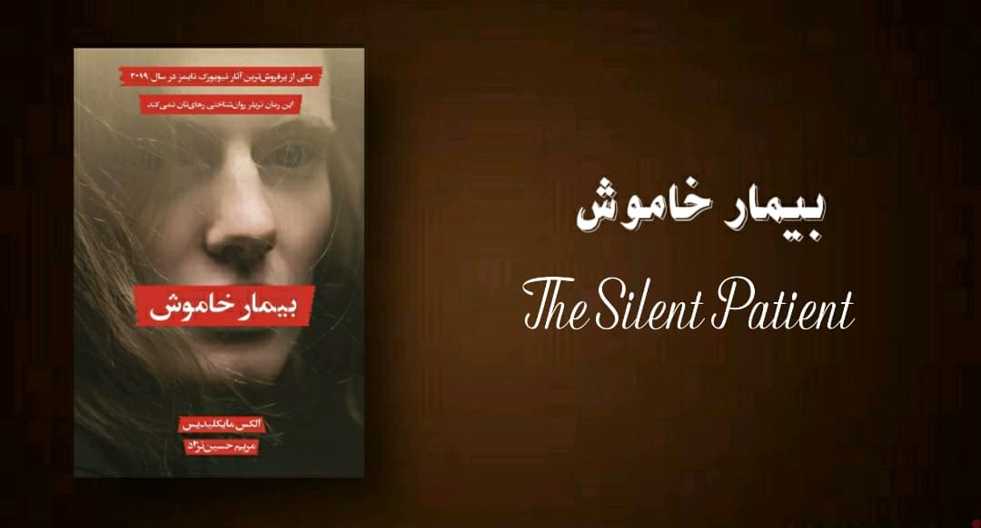 ?معرفی کتاب _ سکوت معنادار یک متهم 