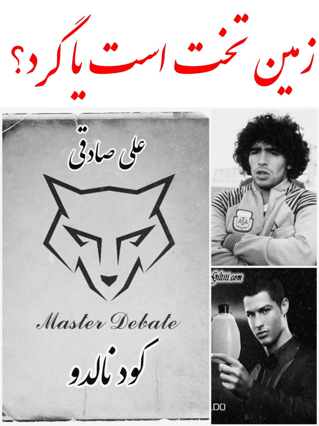 ?⚫مناظره: زمین تخت است (آرشیو)