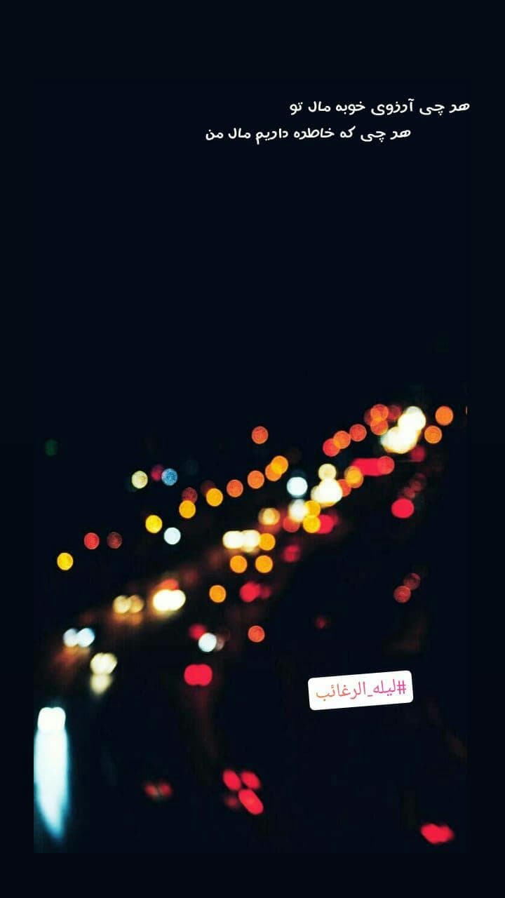 دلم روشن است?