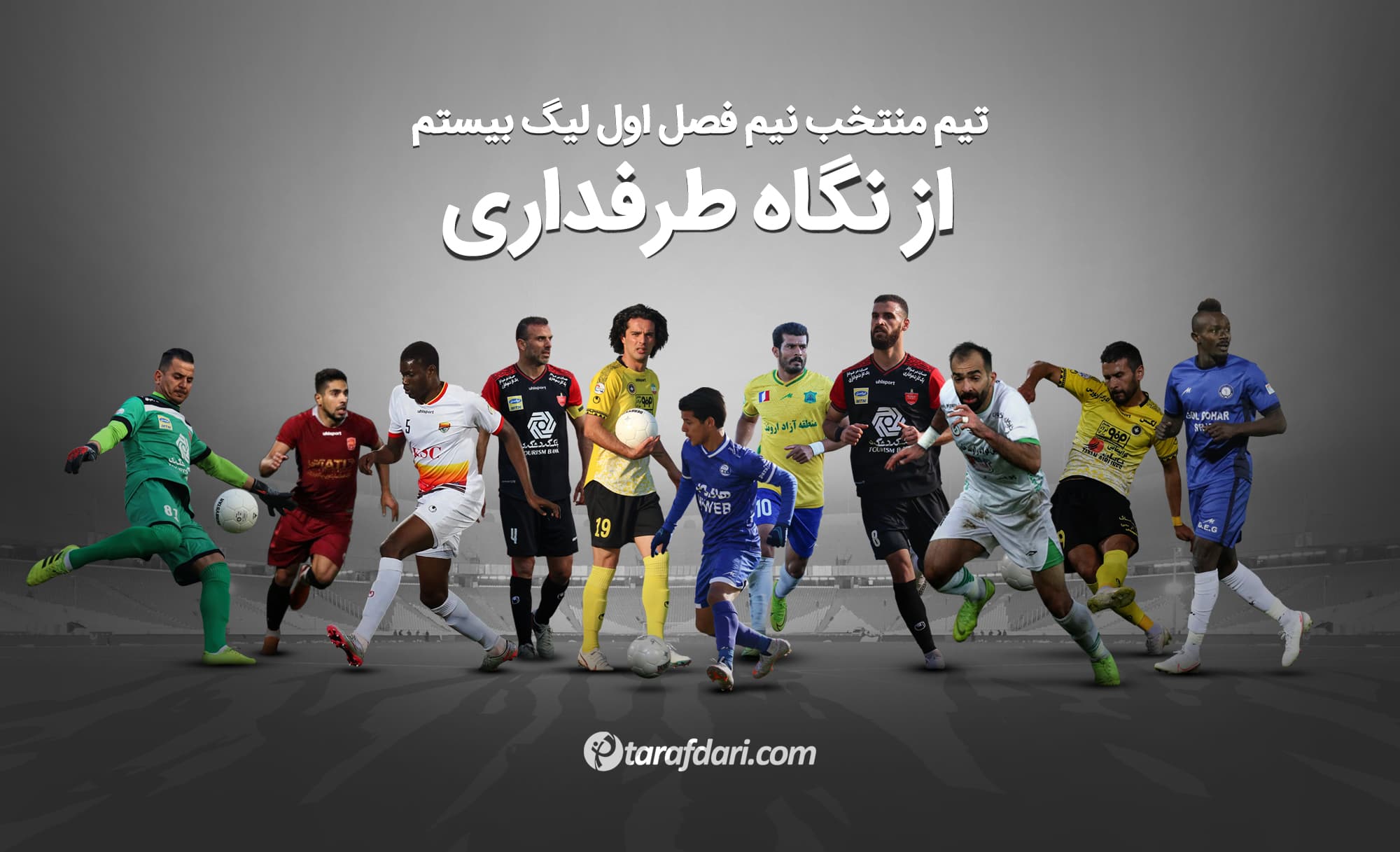 تیم منتخب نیم فصل اول لیگ برتر | گل محمدی و سه پرسپولیسی در جمع بهترین ها
