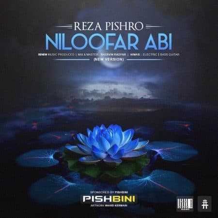 پیشرو - نیلوفر آبی