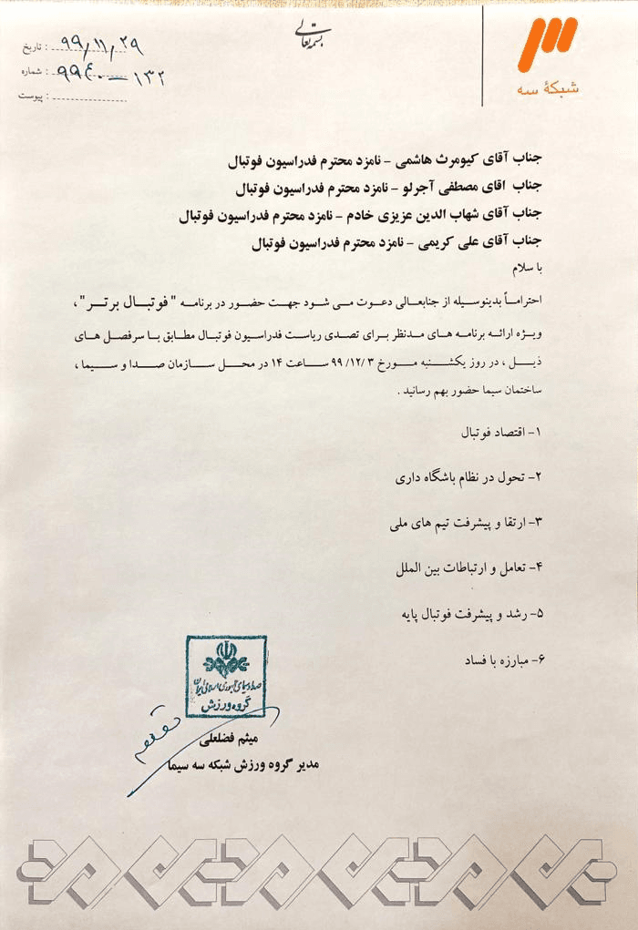 از ۴ کاندیدای ریاست فدراسیون فوتبال دعوت شده تا فردا با حضور در صدا و سیما به مناظره با هم بپردازند.