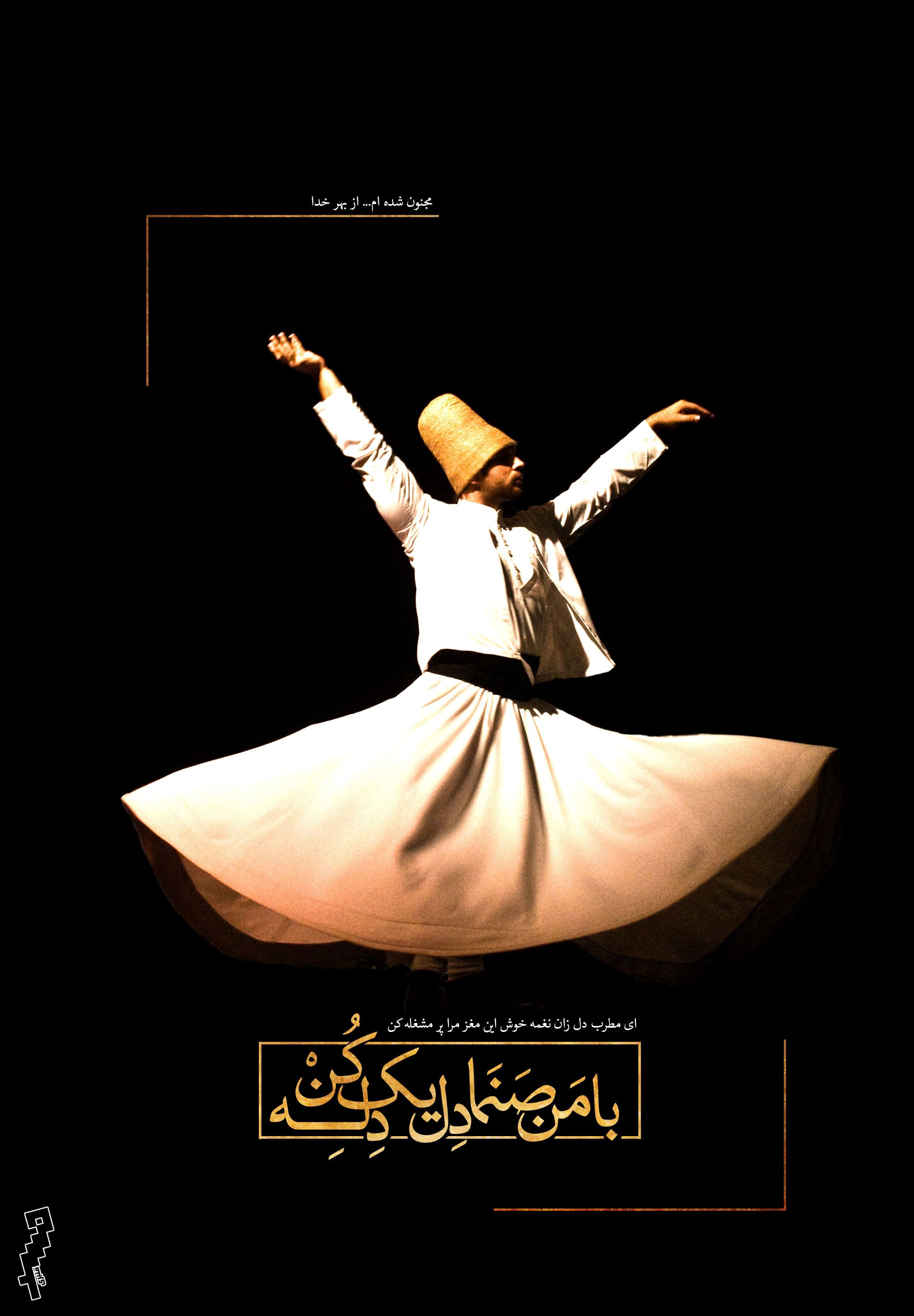 با من صنما دل یک دله کن ?