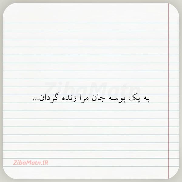 به یک بوسه جان مرا زنده گردان ?