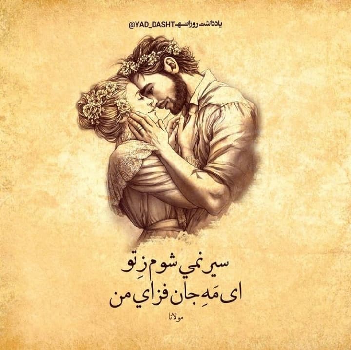 سیر نمیشوم ز تو ?