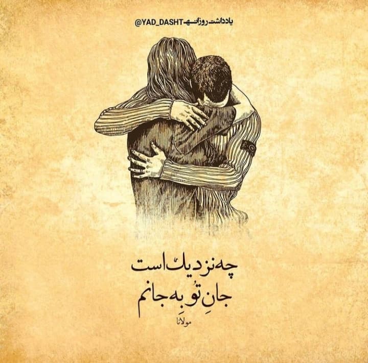 چه نزدیک است جان تو به جانم ?