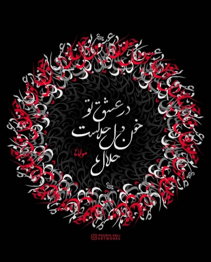 خون دل حلالست 