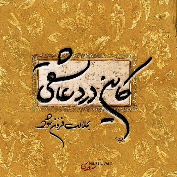 درد عاشقی ?