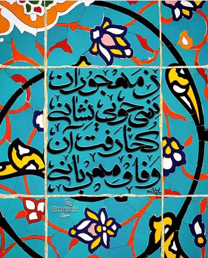 کجا رفت آن وفا و مهربانی ?