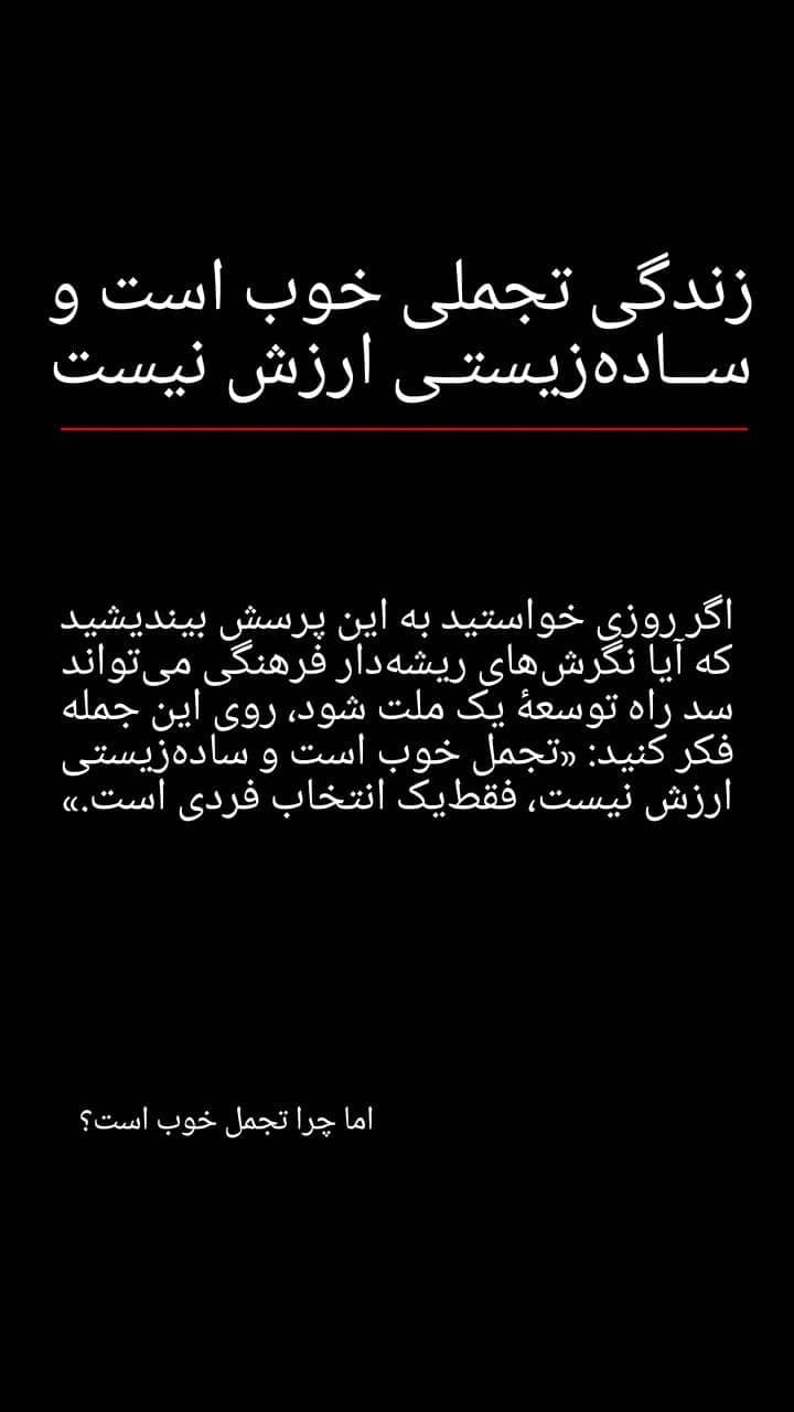 زندگی تجملی خوب است و ساده زیستی ارزش نیست!