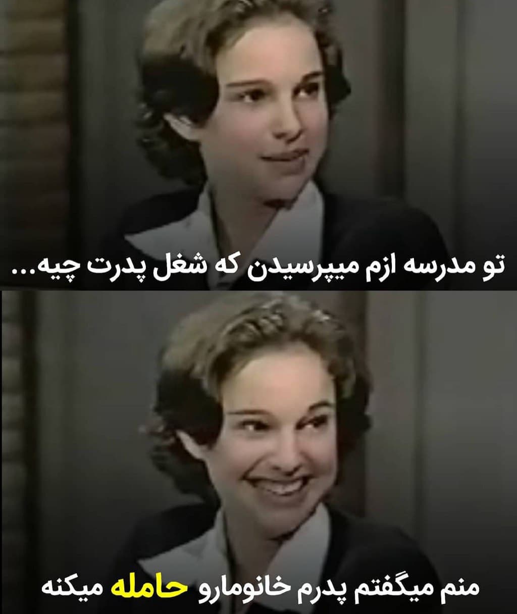  پدر ناتالی متخصص بارداری زنان بود و وقتی تو مدرسه ازش میپرسیدن شغل پدرت چیه میگفت پدرم خانومارو حامله میکنه?     