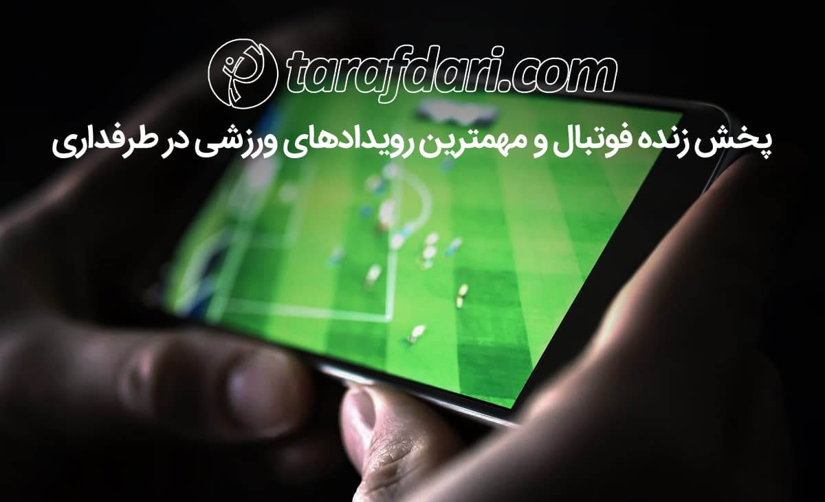 پخش زنده؛ ملاقات طارمی و عابدزاده را در طرفداری ببینید