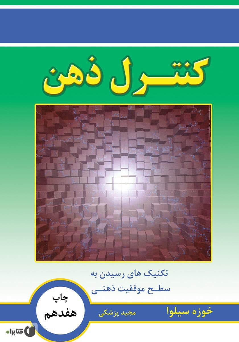 کتاب صوتی کنترل ذهن نویسنده خوزه سیلوا (تمامی قسمت ها)