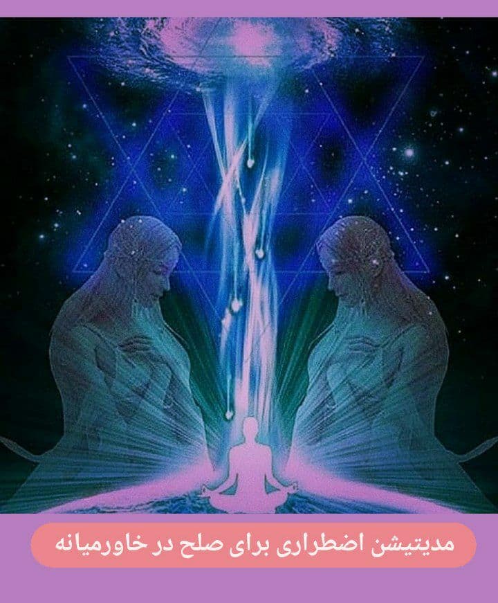 مدیتیشن اضطراری برای صلح در خاورمیانه سال ۲۰۲۱