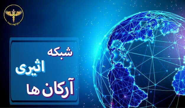 شبکه اثیری آرکان ها