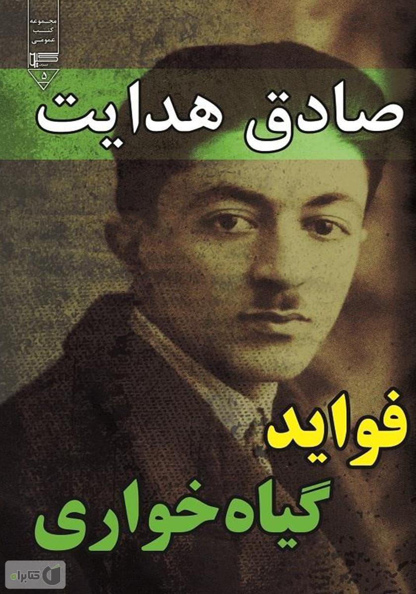 کتاب صوتی فواید گیاه خواری اثر صادق هدایت / قسمت ۴