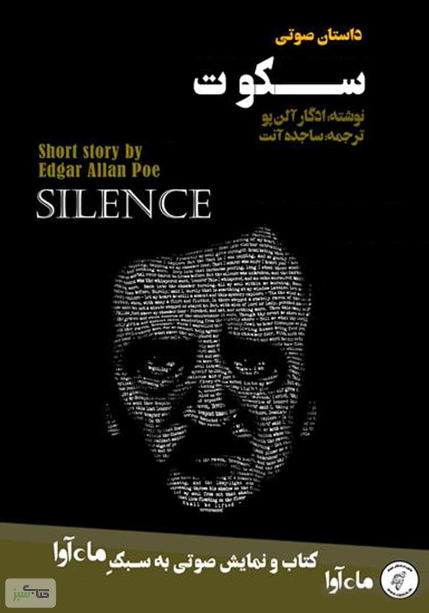 دانلود کتاب صوتی سکوت از: ادگار آلن پو