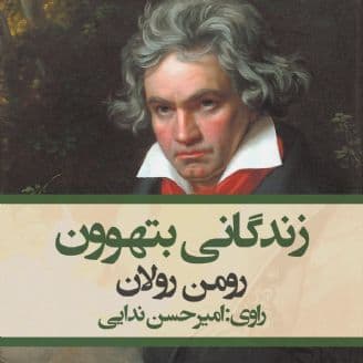 کتاب صوتی زندگانی بتهوون نویسنده : رومن رولان
