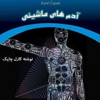 کتاب صوتی آدم های ماشینی نوشته : کارل چاپک