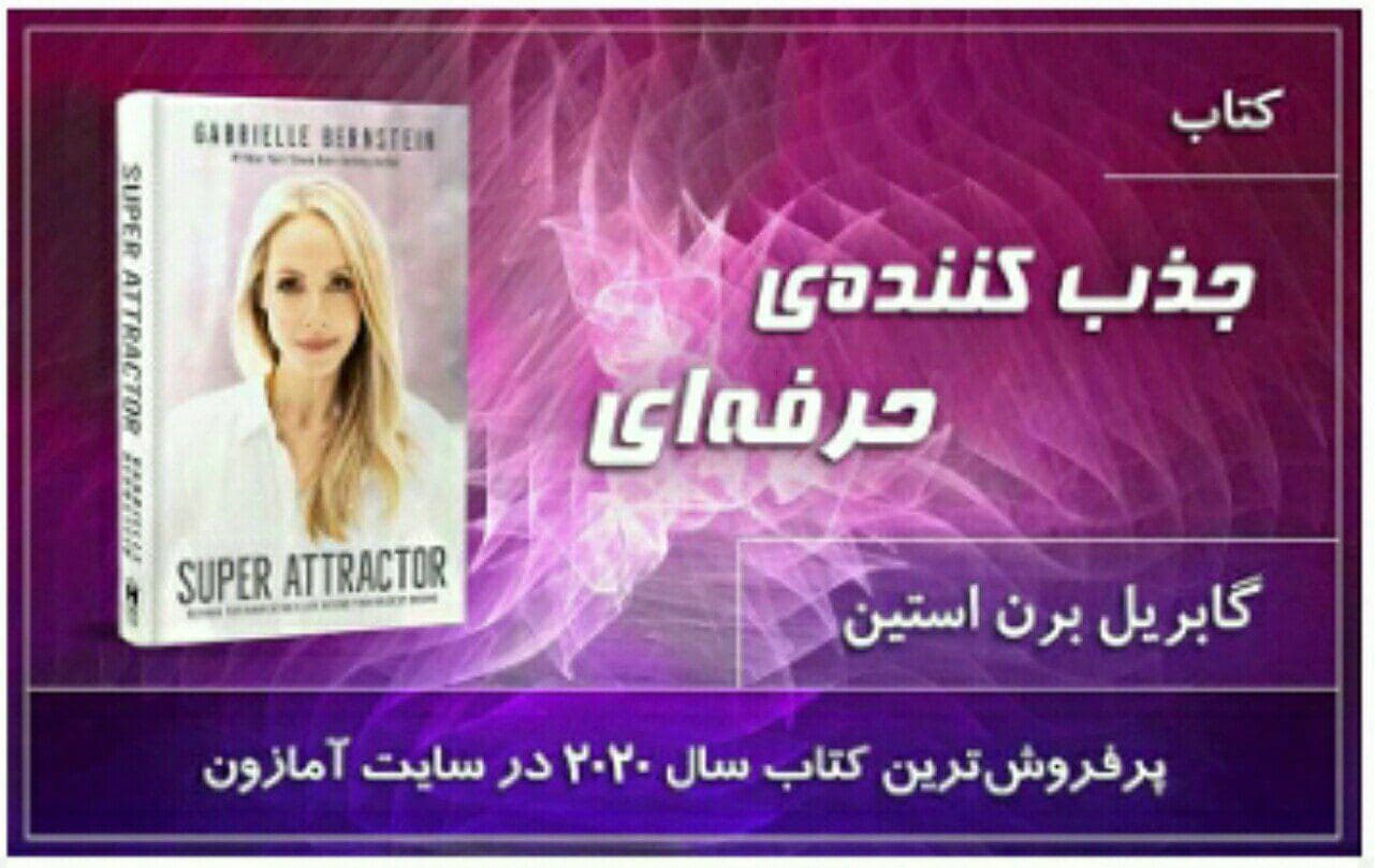کتاب صوتی جذب کننده حرفه ای اثر گابریل برن استین / پیش گفتار