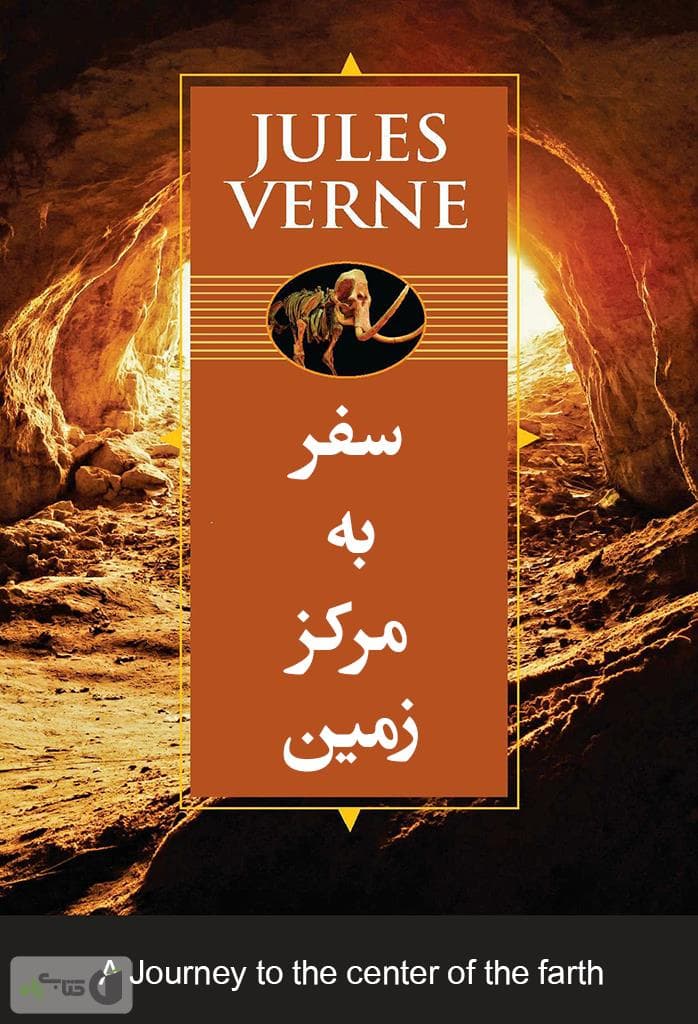 کتاب صوتی سفر به اعماق زمین نوشته ژول ورن 