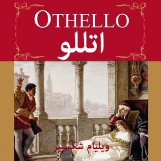 دانلود کتاب صوتی اتللو اثر شکسپیر Othello