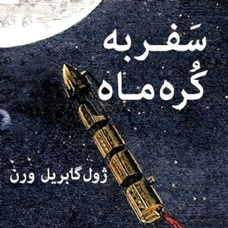 دانلود کتاب صوتی سفر به کره ماه نویسنده ژول ورن