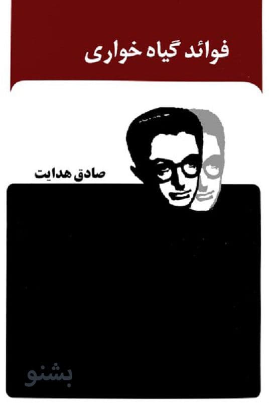 کتاب صوتی فواید گیاه خواری اثر صادق هدایت / قسمت ۲