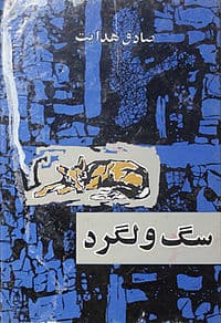  کتاب صوتی سگ ولگرد از صادق هدایت