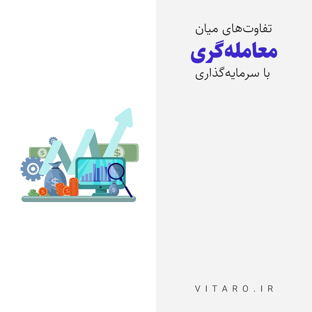چه فرقی بین معامله گری و سرمایه گذاری وجود دارد؟ 