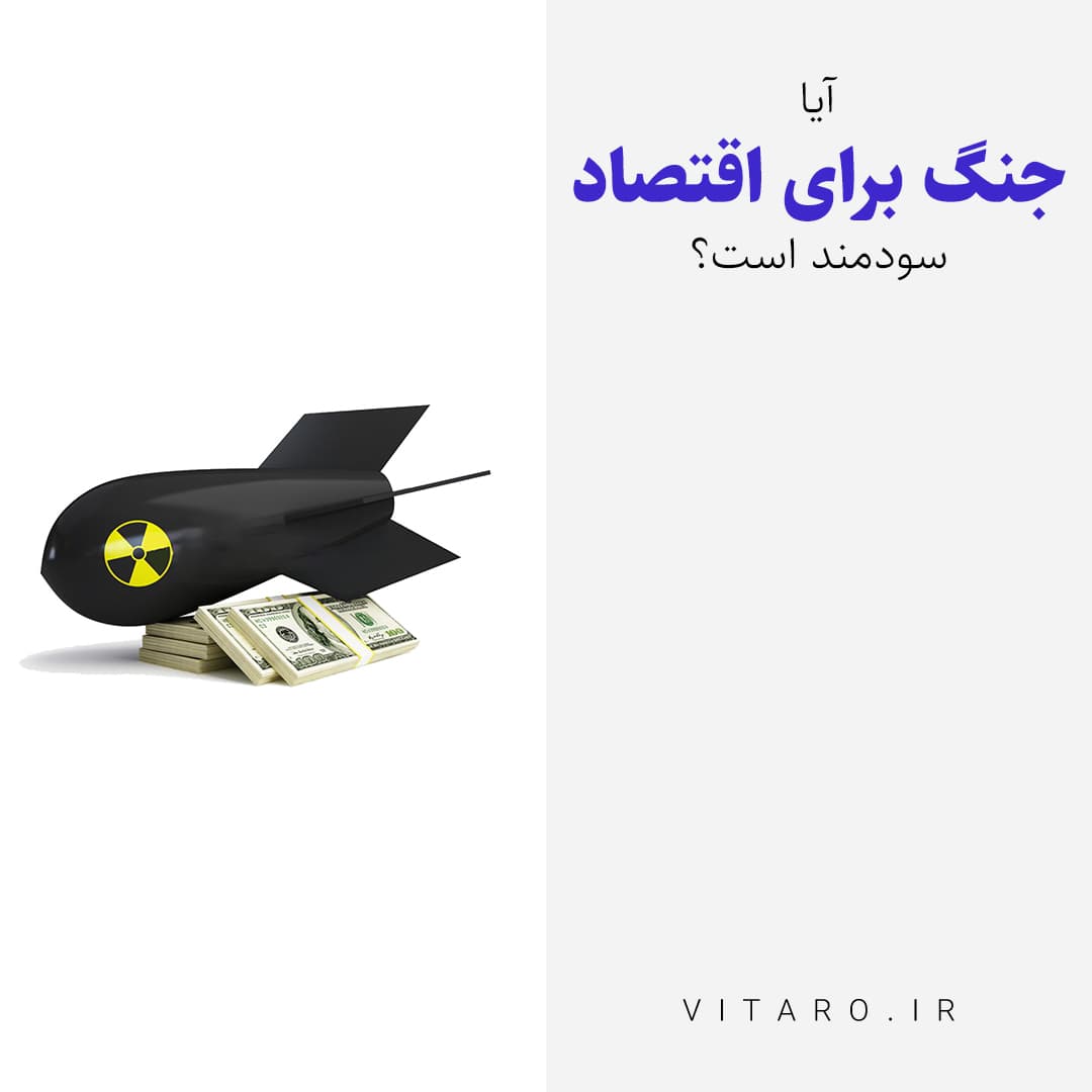 آیا اقتصاد آمریکا وابسته به جنگ است؟