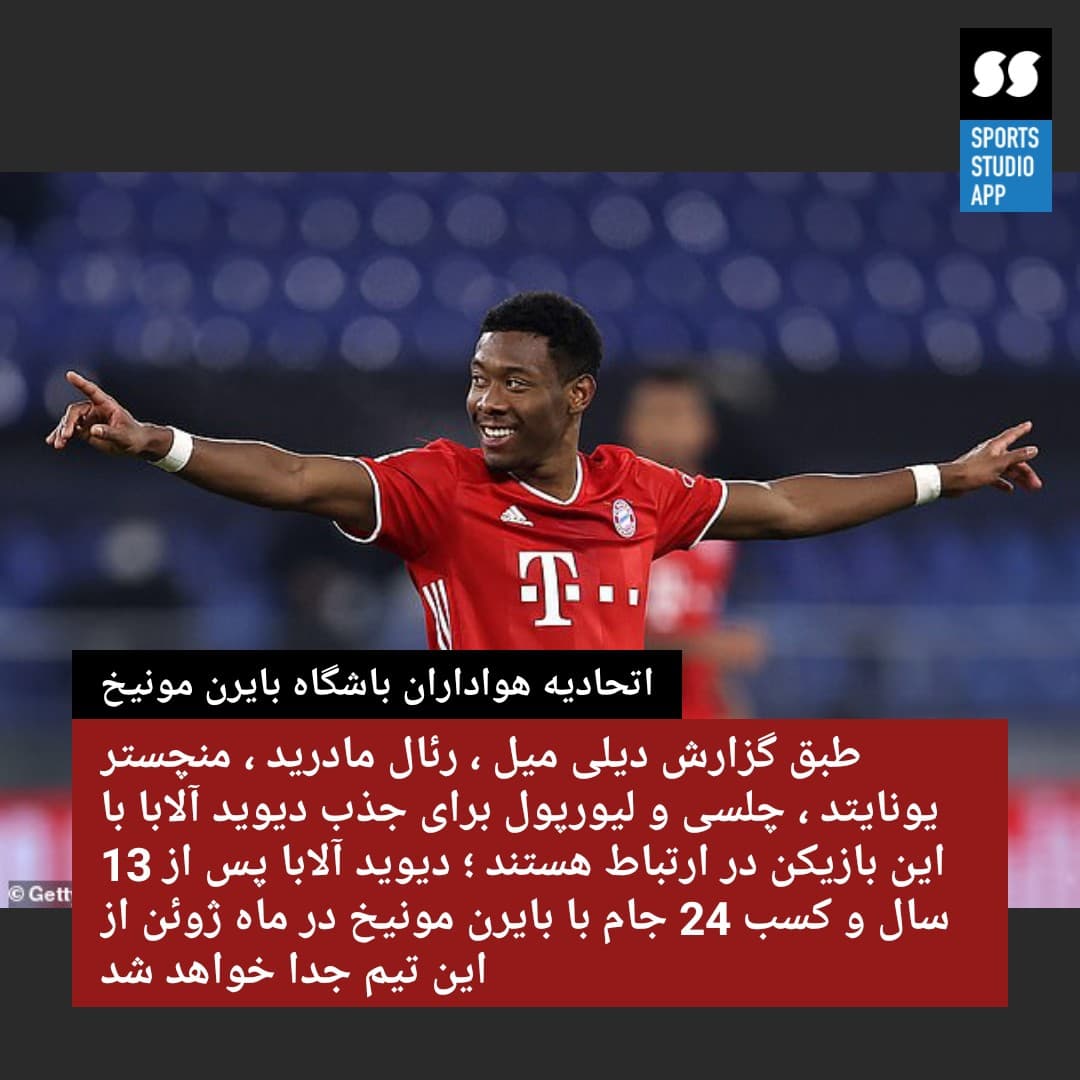 رئال مادرید و سه باشگاه مطرح انگلیس به دنبال دیوید آلابا