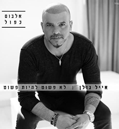 ترانه عبری بسیار زیبا به نام  " Ach Yakar (אייל גולן - אח יקר) " از "Eyal Golan " 