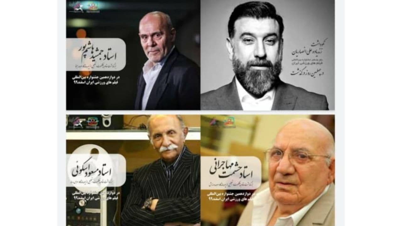 بزرگداشت حشمت مهاجرانی در جشنواره فیلم ورزشی
