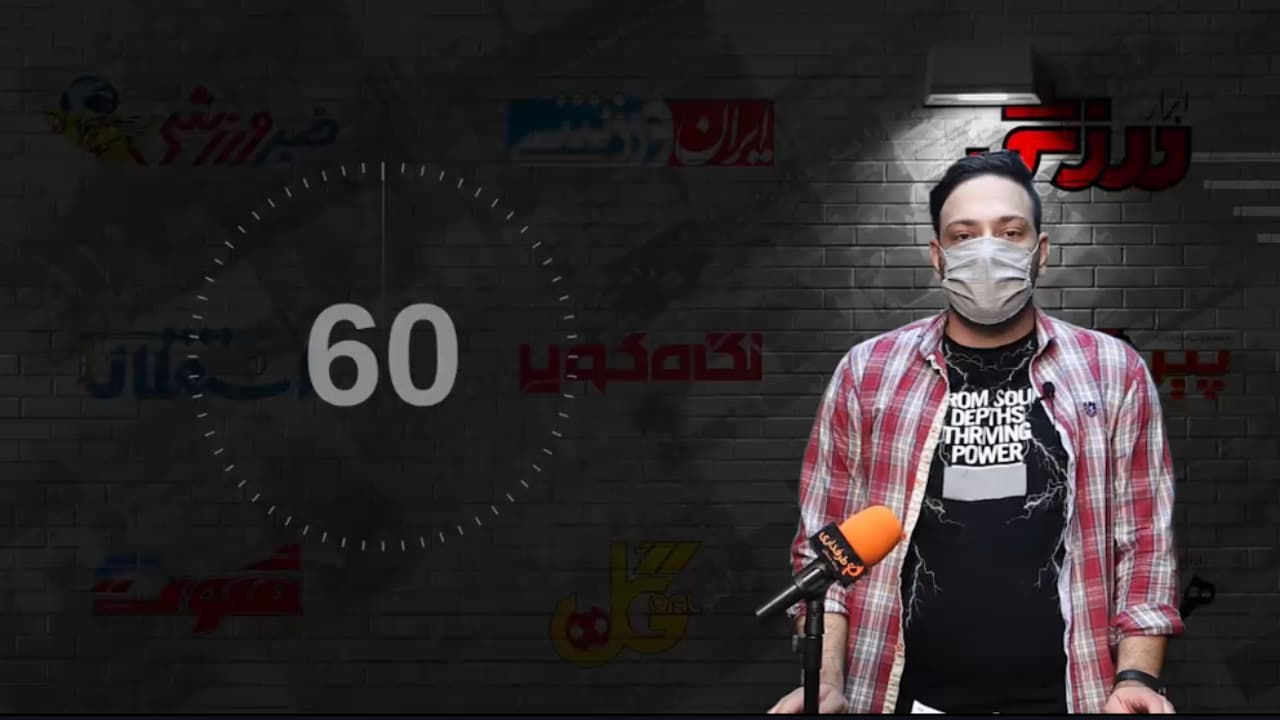 پرواز به گوا با ادویه ترس! / 60 ثانیه با روزنامه های امروز (یکشنبه 22 فروردین 1400)