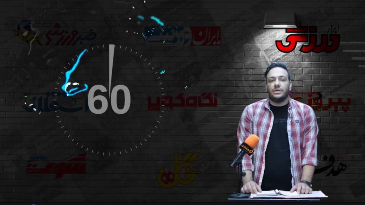 دانشگر به هر تیمی می رود جز پرسپولیس / 60 ثانیه با روزنامه ها (دوشنبه 25 اسفند 99)