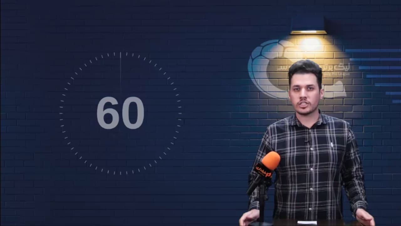 دردسر تکراری اعلام نشدن اسامی محرومان / 60 ثانیه با فوتبال ایران (چهارشنبه 18 فروردین 1400)