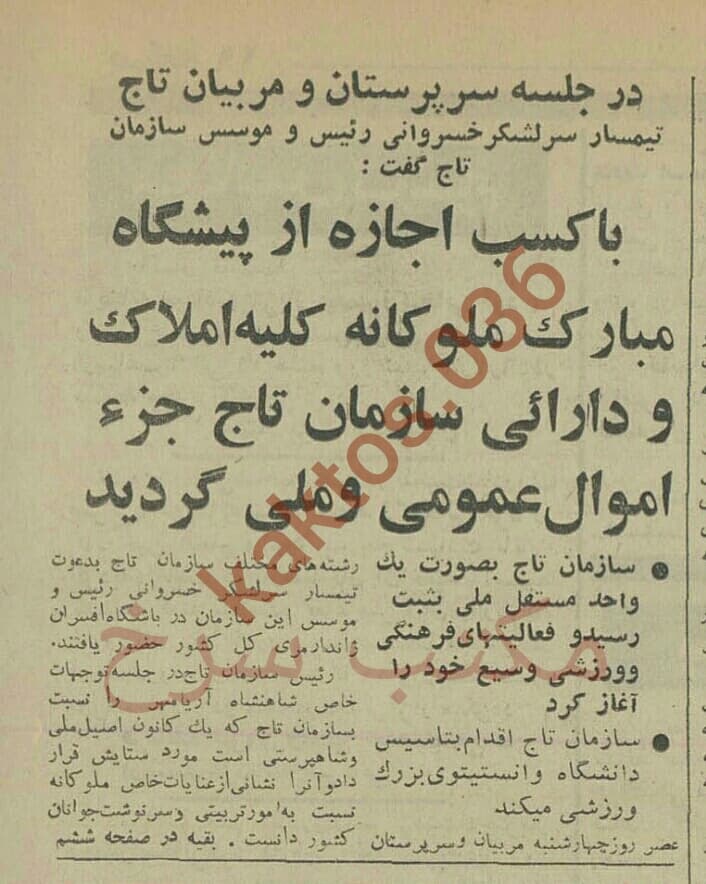 تاریخ جدیدی برای "تاج". سندی از واگذارکردن ""تاج" ؛"وقف" نه؛ اموال عمومی و ملی