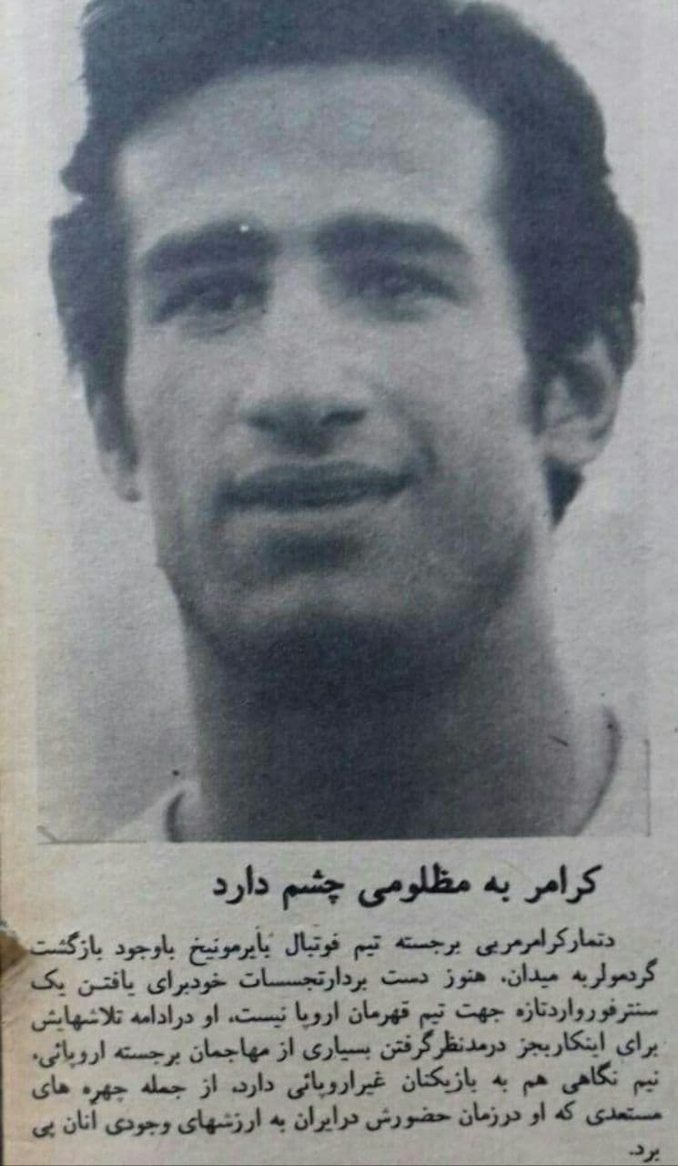 زمانی که بایرن مونیخ به مرحوم غلامحسین مظلومی پیشنهاد داده بود..